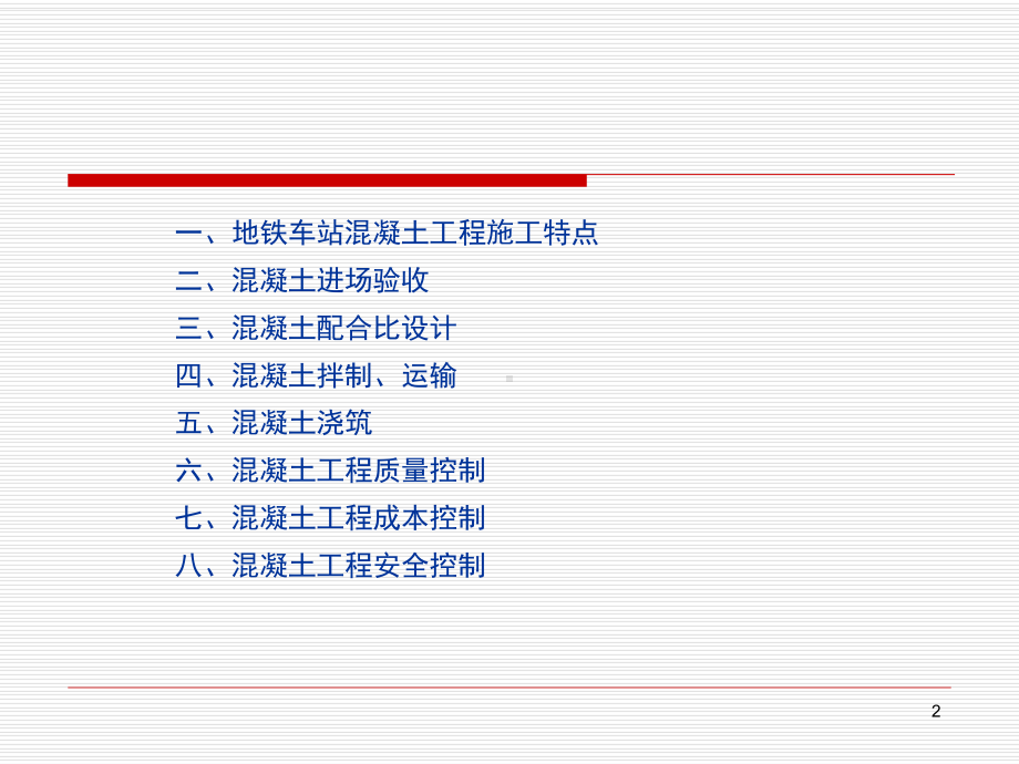 地铁车站混凝土工程验收课件.ppt_第2页