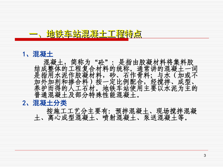 地铁车站混凝土工程验收课件.ppt_第3页