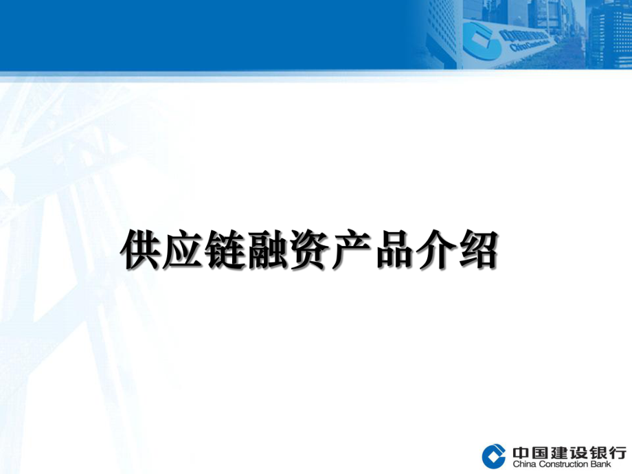 供应链融资-产品介绍课件.ppt_第1页