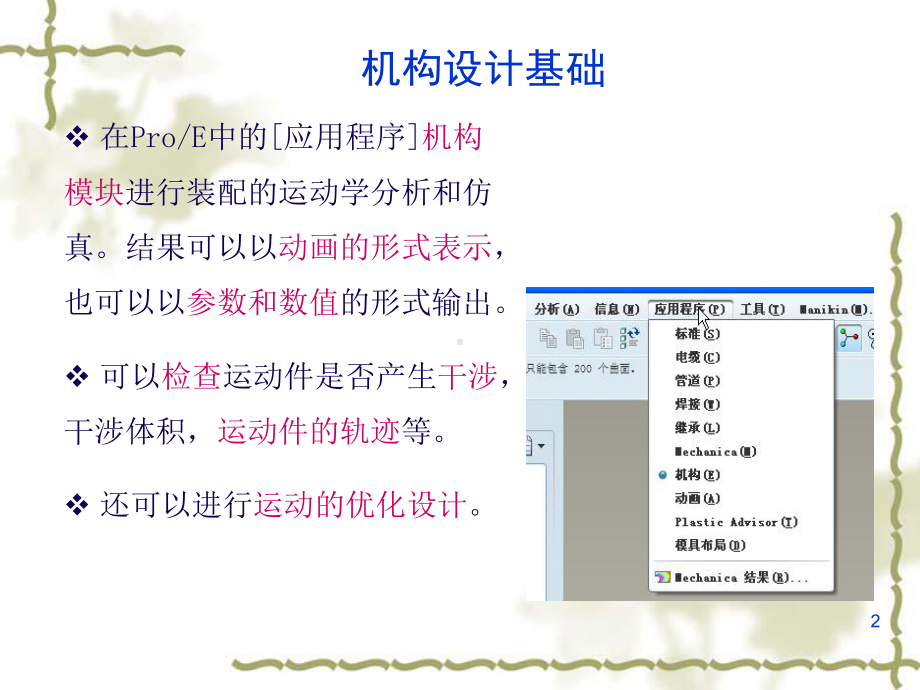 基于proe的机构运动仿真教学课件.ppt_第2页