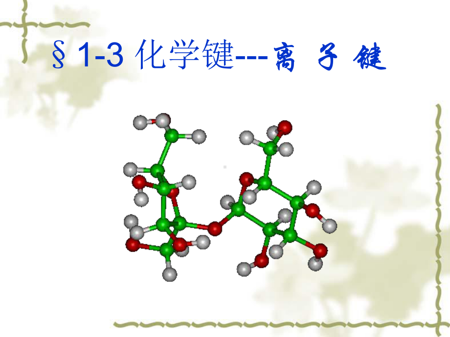 化学键--离汇总课件.ppt_第1页