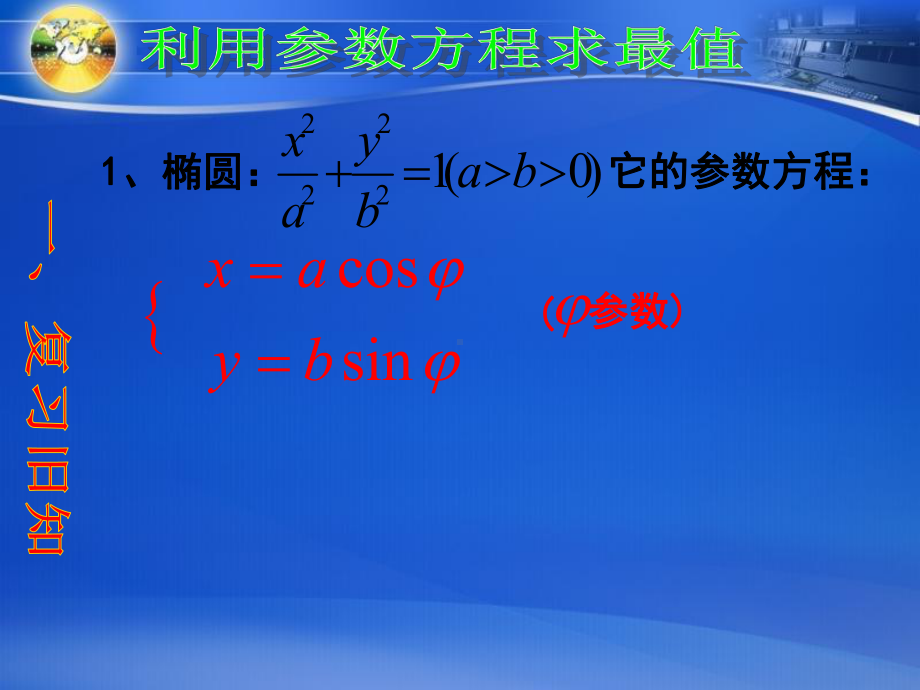 利用椭圆圆参数方程求最值课件.ppt_第2页