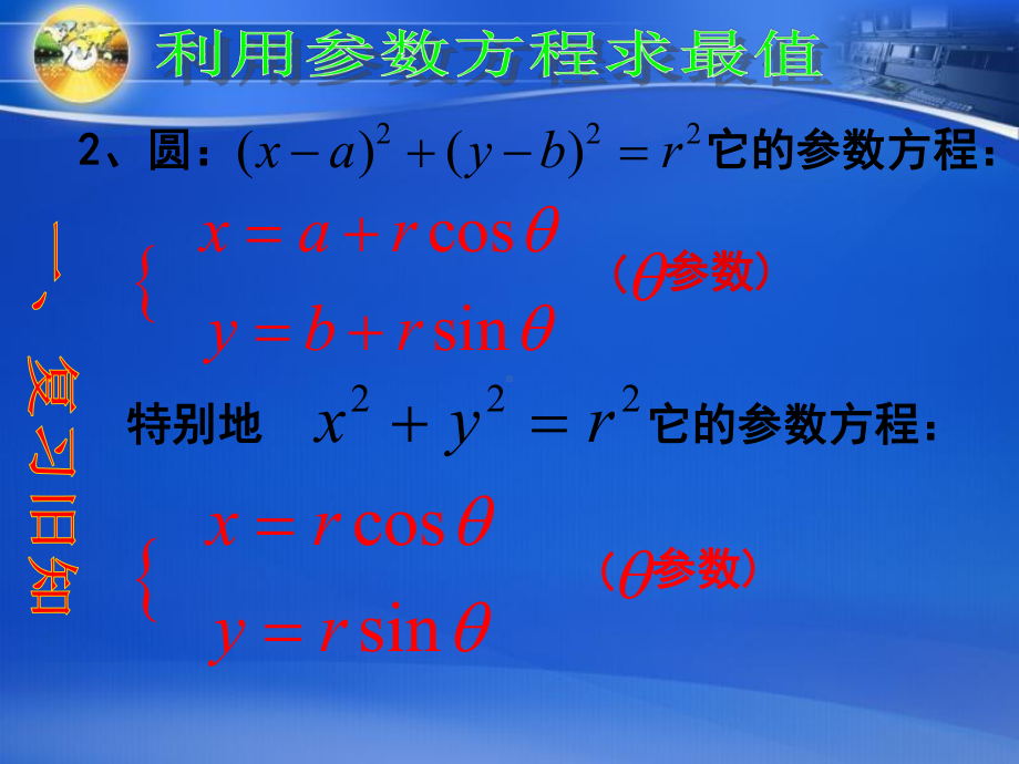 利用椭圆圆参数方程求最值课件.ppt_第3页