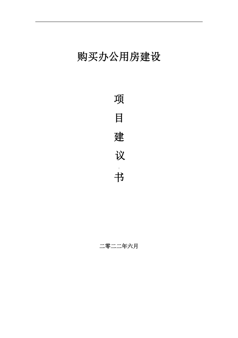 购买办公用房项目建议书（写作模板）.doc_第1页