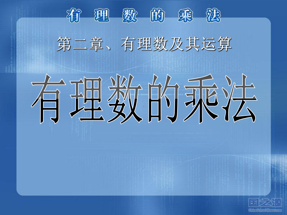 《有理数的乘法》教学课件.ppt_第1页