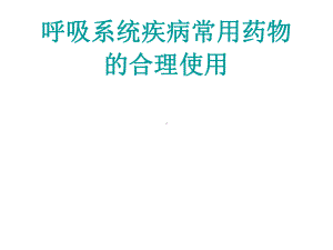 呼吸系统疾病用药-课件.ppt