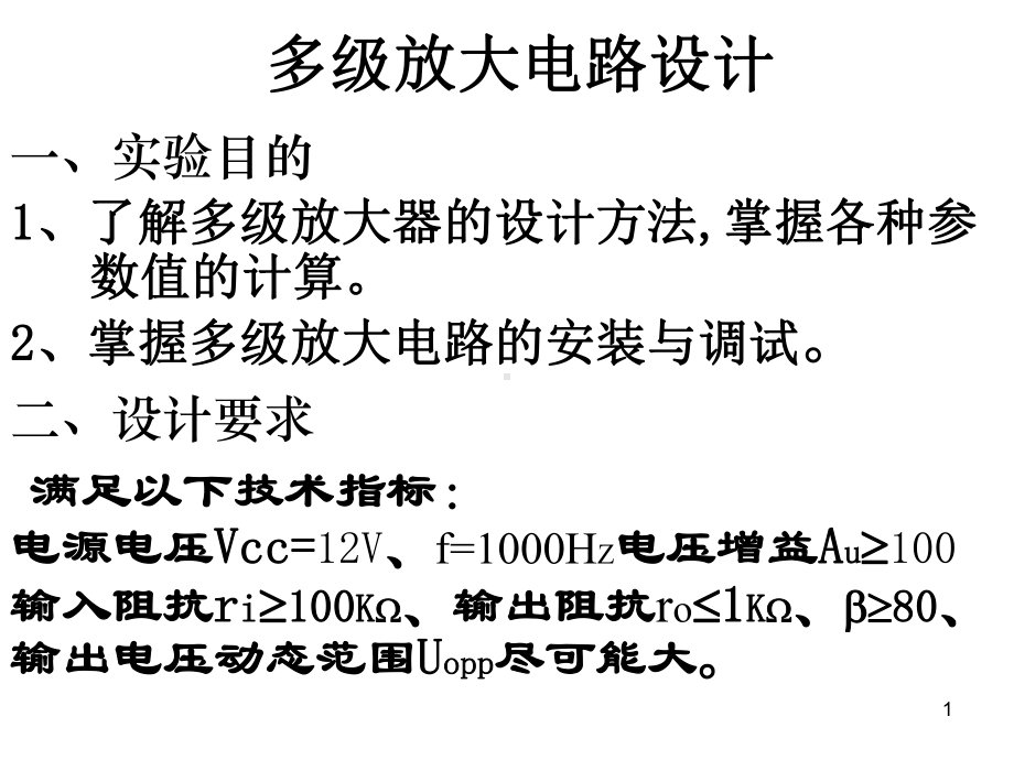 多级放大电路作业解读课件.ppt_第1页