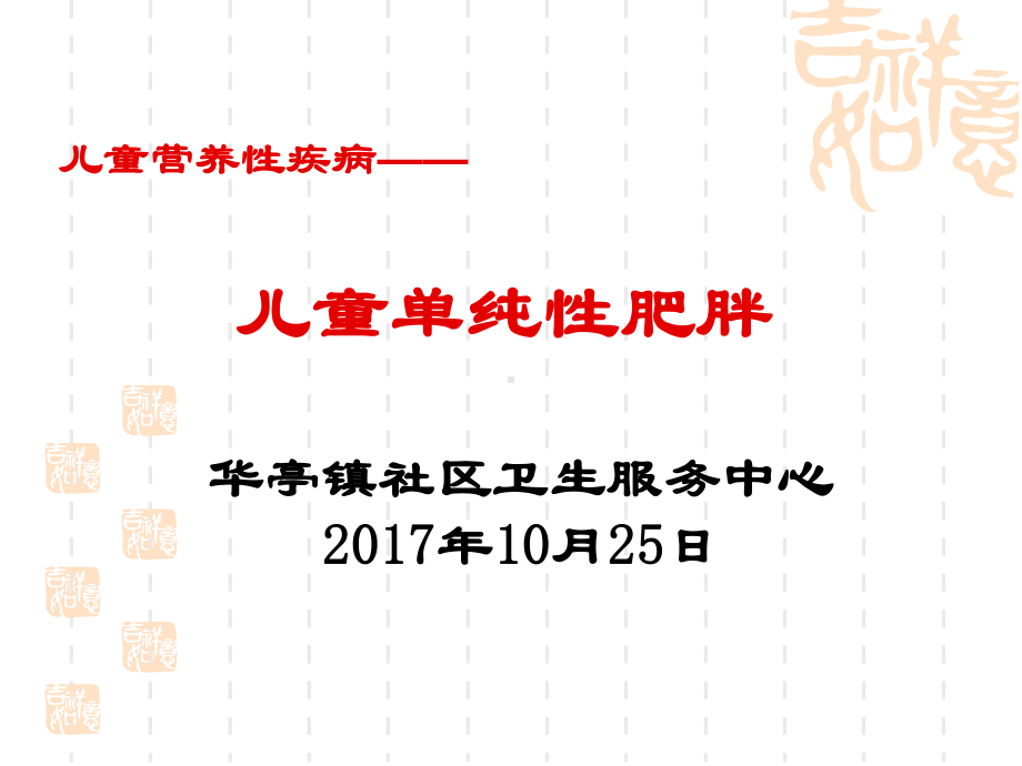 儿童单纯性肥胖-课件.ppt_第1页