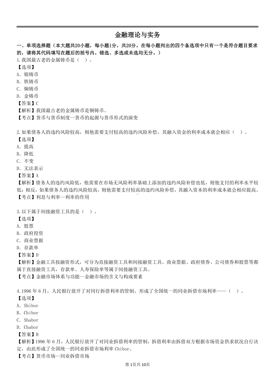 自考00150金融理论与实务预测卷含答案.pdf_第1页