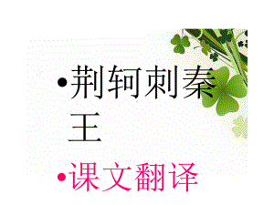 《荆轲刺秦王》课文翻译课件.ppt