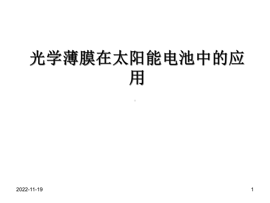 光学薄膜在太阳能电池上的应用概要课件.ppt_第1页