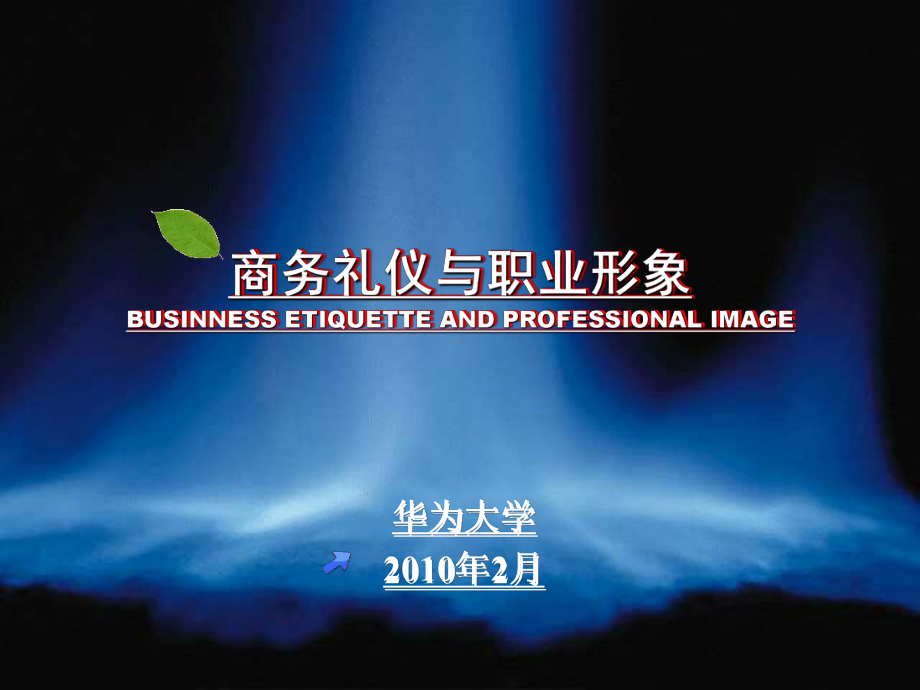 商务礼仪课件-.ppt_第1页