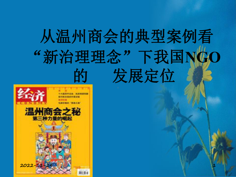 从温州服装商会的典型案例看我国NGO的发展定位32张课件.ppt_第1页