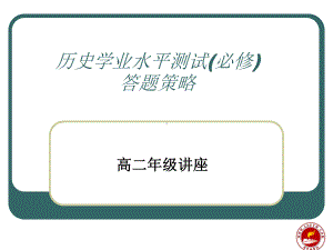 历史学业水平测试(必修)答题策略课件.ppt