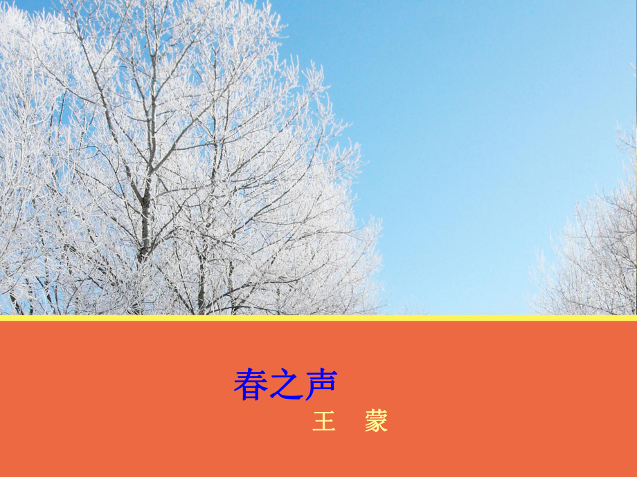 《春之声》公共课大学语文课件.ppt_第1页