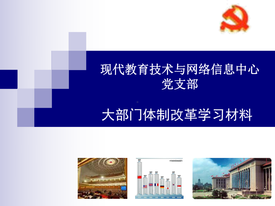 大部门体制改革学习材料课件.ppt_第1页