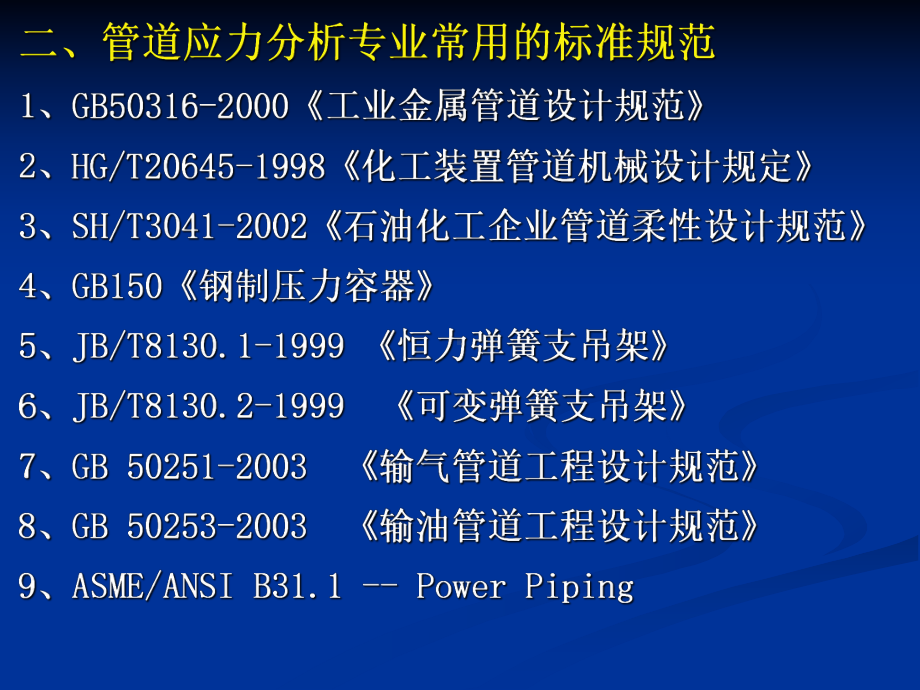 压力管道审核管道应力分析和柔性设计课件.ppt_第3页