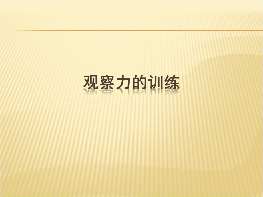 儿童观察力的训练课件.ppt_第1页