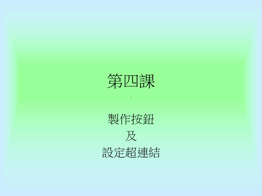 制作按钮解读课件.ppt_第1页