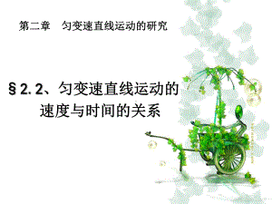 《匀变速直线运动的速度与时间的关系》课件1.ppt