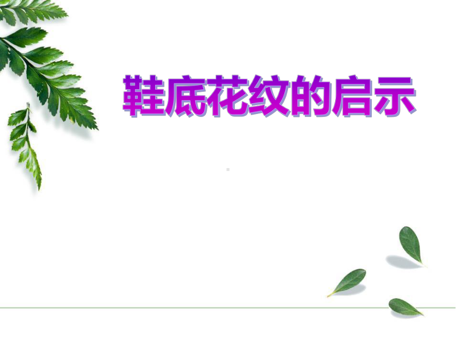 《鞋底花纹的启示》课件.pptx_第1页