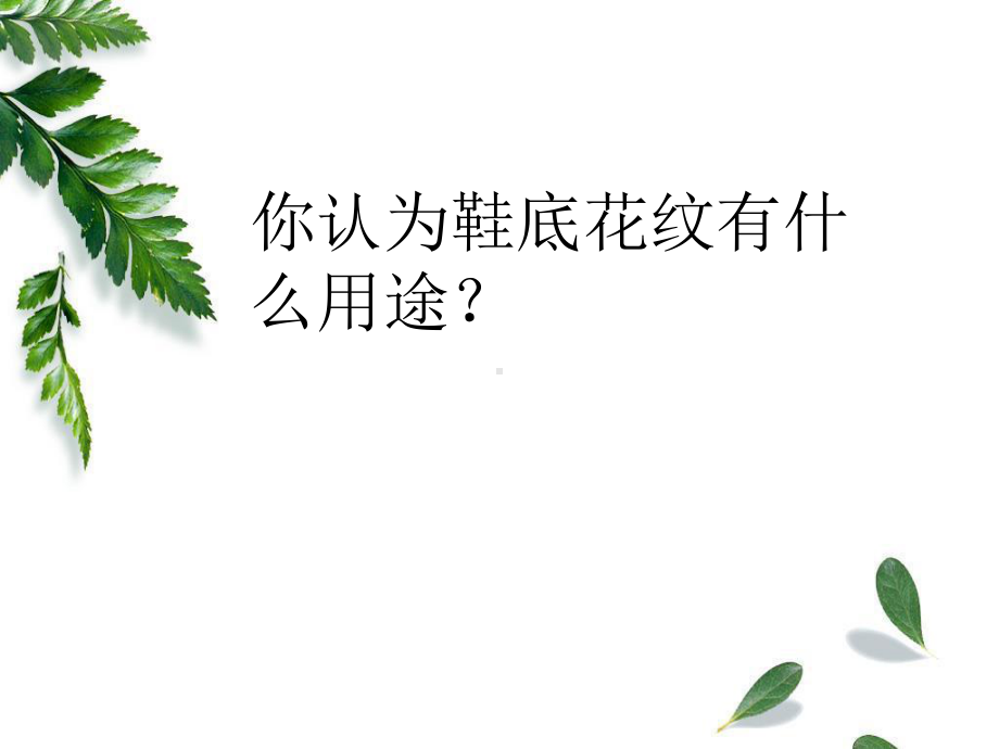 《鞋底花纹的启示》课件.pptx_第2页