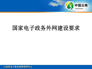 国家电子政务外网建设要求概要课件.ppt