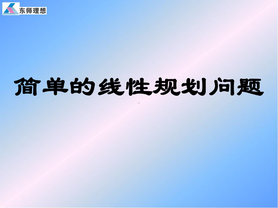 《简单的线性规划问题》学案课件.ppt_第1页