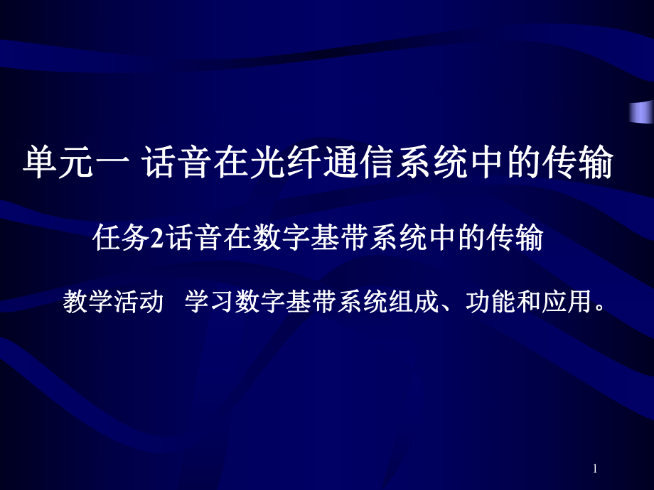 单元一-话音在光纤通信系统中的传输任务2话音在数字基带系概要课件.ppt_第1页