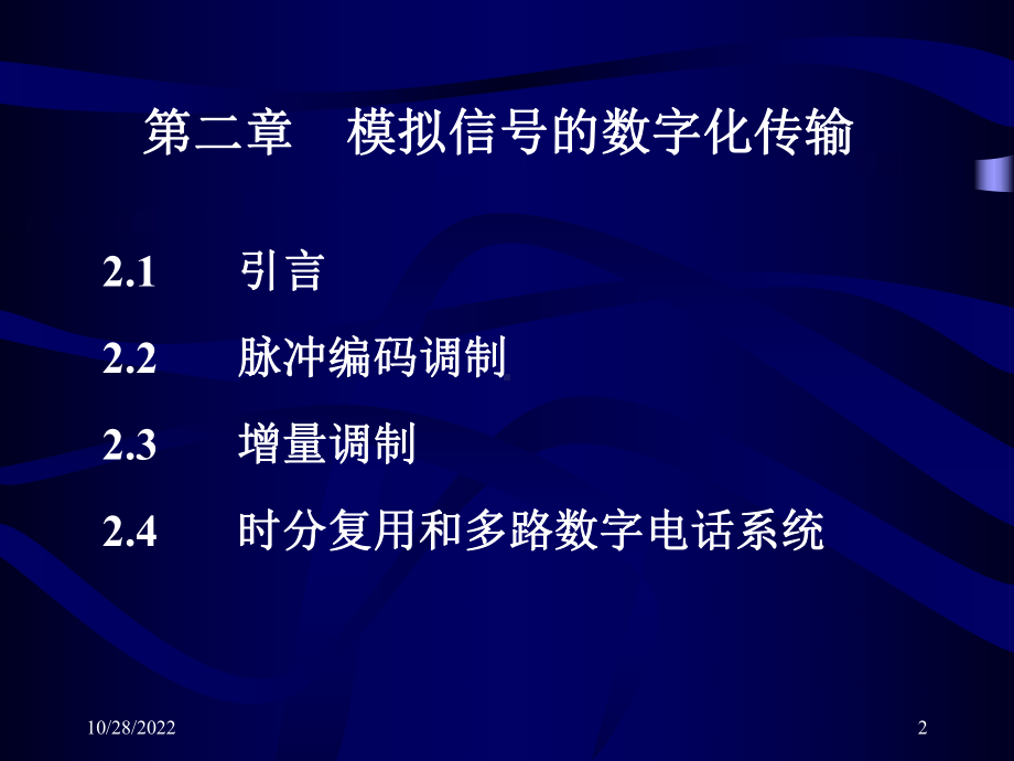 单元一-话音在光纤通信系统中的传输任务2话音在数字基带系概要课件.ppt_第2页