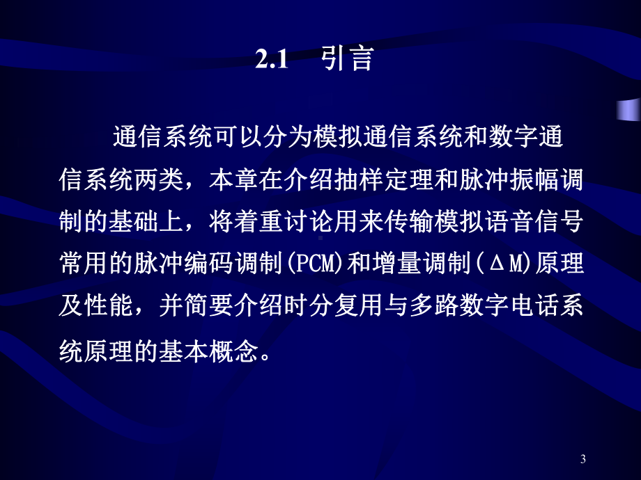 单元一-话音在光纤通信系统中的传输任务2话音在数字基带系概要课件.ppt_第3页