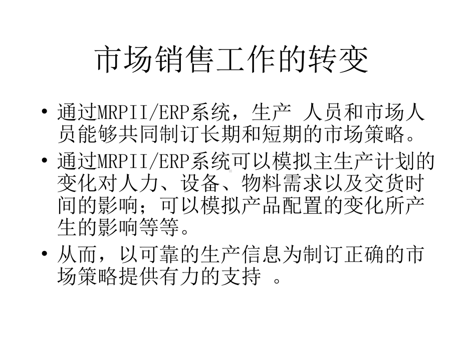 ERP市场销售工作的转变课件.ppt_第1页