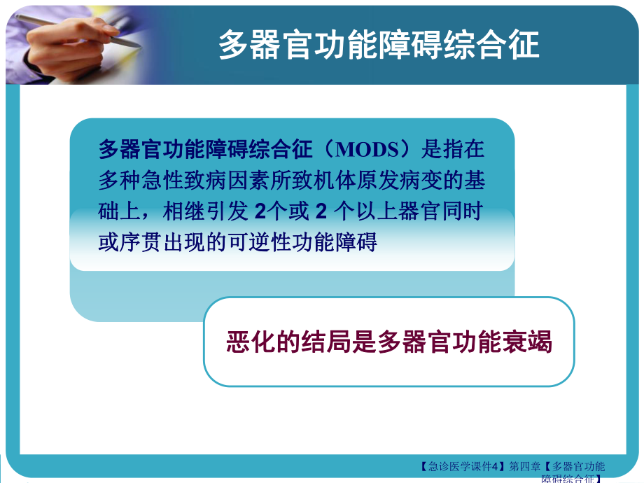 （急诊医学课程4）第四讲（多器官功能障碍综合征）课件.ppt_第2页