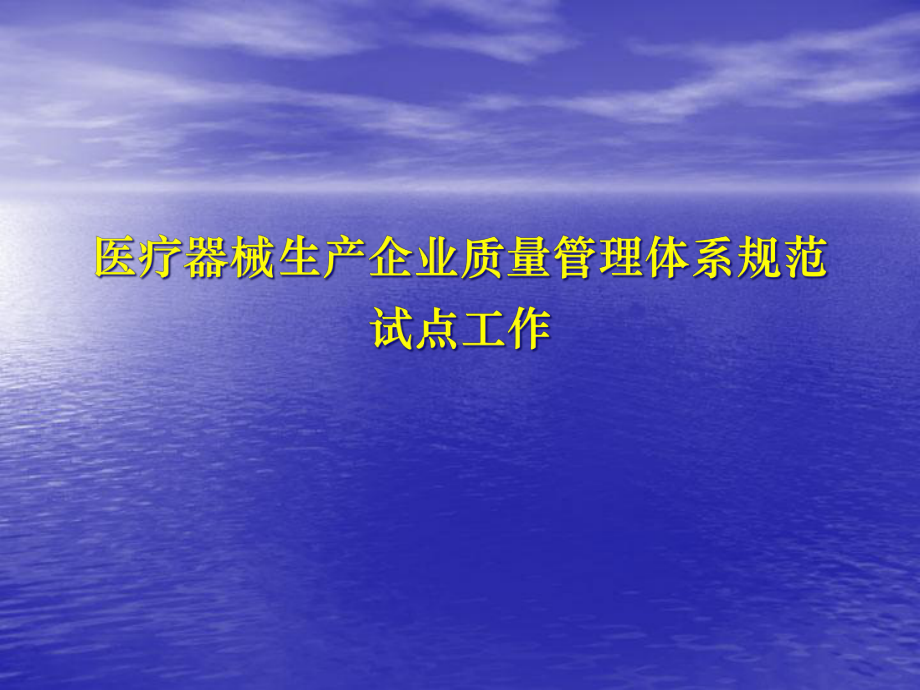 培训一：医疗器械生产企业质量的管理体系规范试点工作课件.ppt_第1页