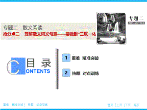 专题二-抢分点二-理解散文词义句意-要做到“三联一依”课件.ppt