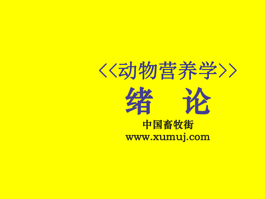 动物营养学绪论课件.ppt_第1页