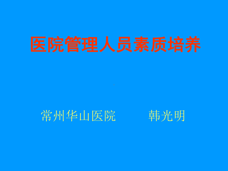 医院管理人员培训(附件)课件.ppt_第1页