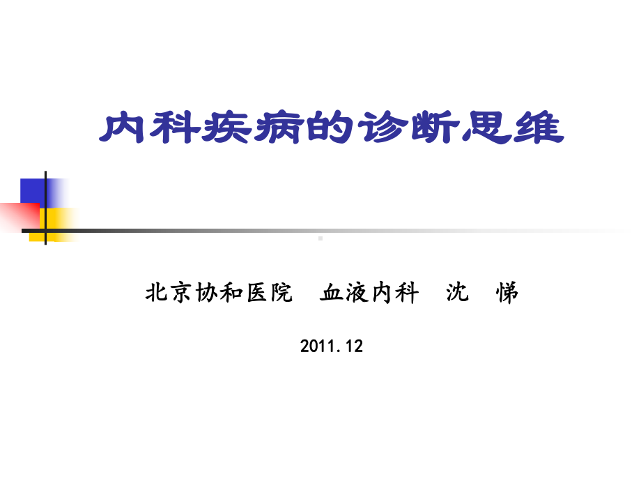 内科疑难病课件.ppt_第1页