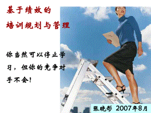 基于绩效的培训规划与管理-课件.ppt