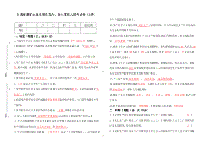 煤矿负责人、安全管理人员考试题（B券）参考模板范本.doc