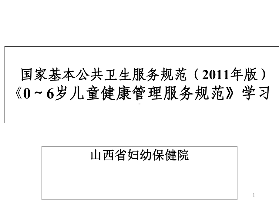 国家基本公共卫生服务规范0-6岁详解课件.ppt_第1页