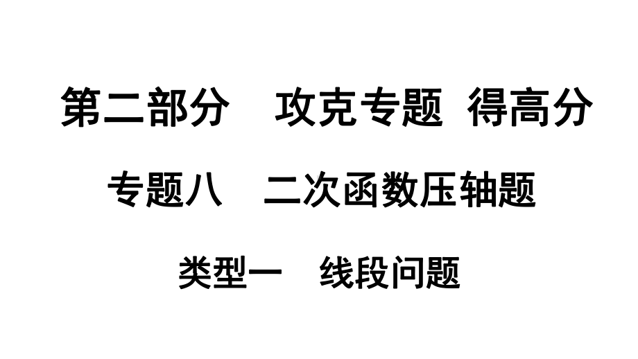 专题八二次函数压轴题类型一线段问题(课件).ppt_第1页