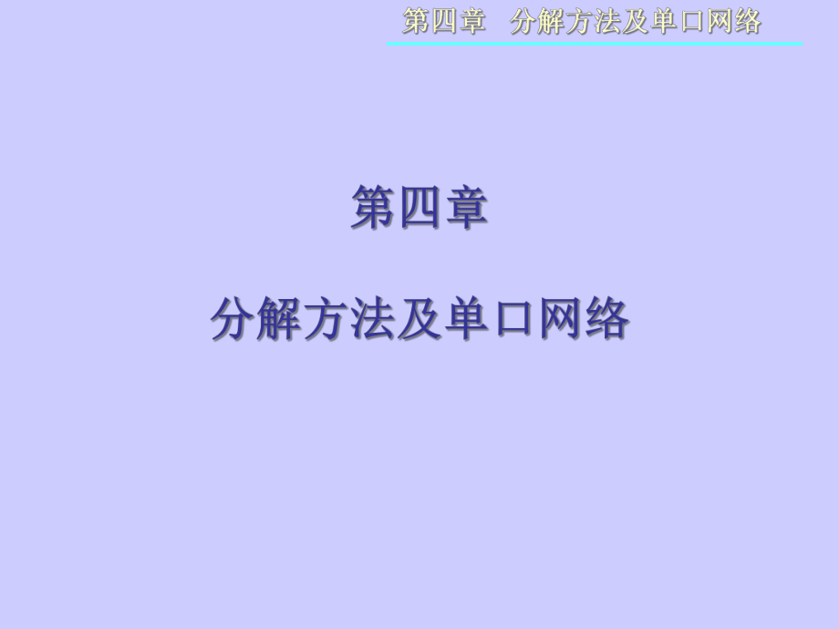 分解方法及单口网络课件.ppt_第1页