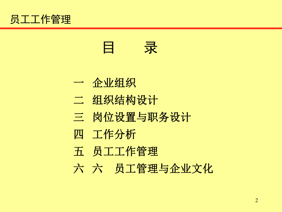 企业员工工作管理课件.ppt_第2页