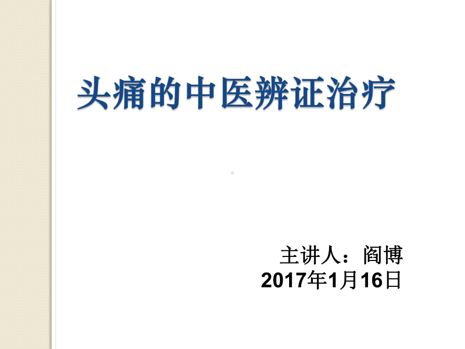 头痛的中医辨证课件.ppt_第1页