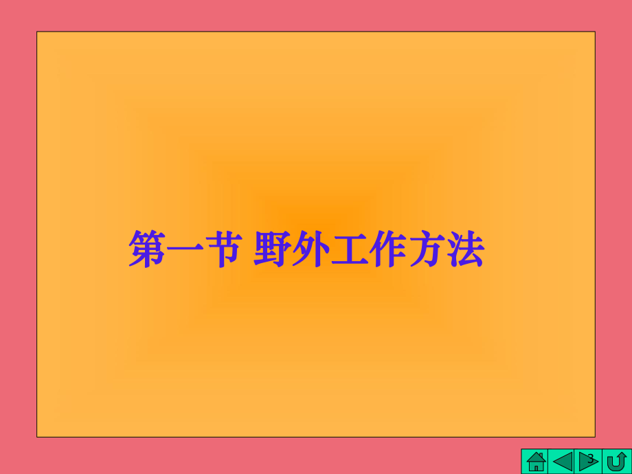 地震勘探的野外工作简介课件.ppt_第3页