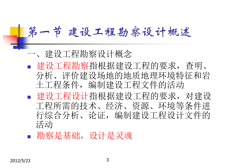 勘查设计法律制度概要课件.ppt_第3页