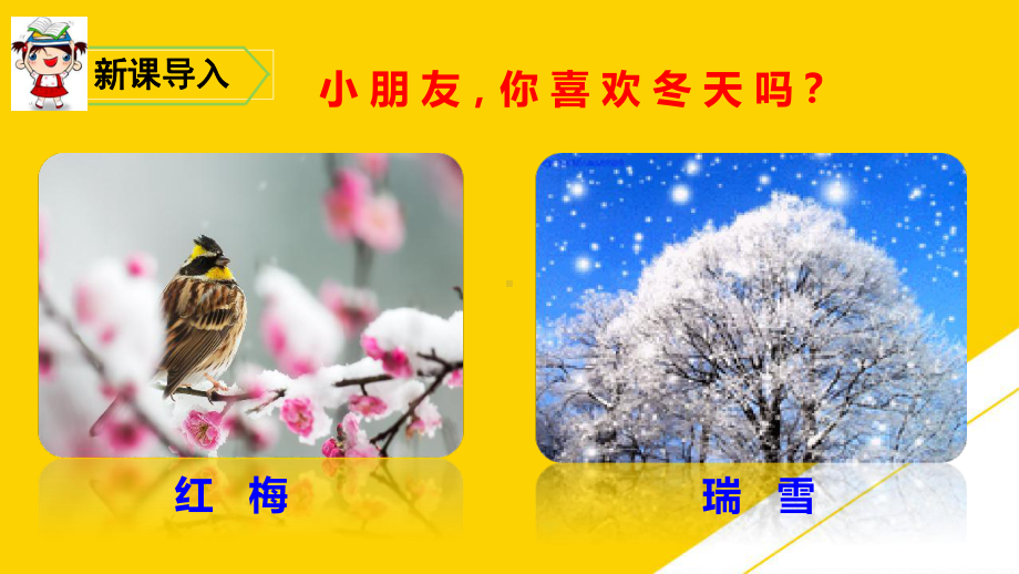 人教部编版二级上册优秀课件雪孩子优秀PTT.ppt_第1页