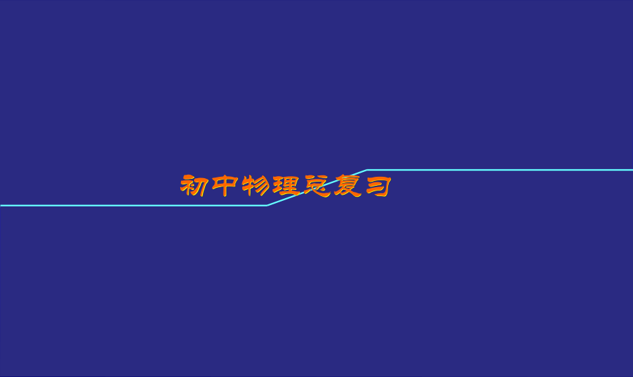 《电与磁》总复习课件.ppt_第1页