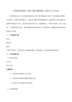 学校因疫情停止线下教学期间线上教学工作方案.docx